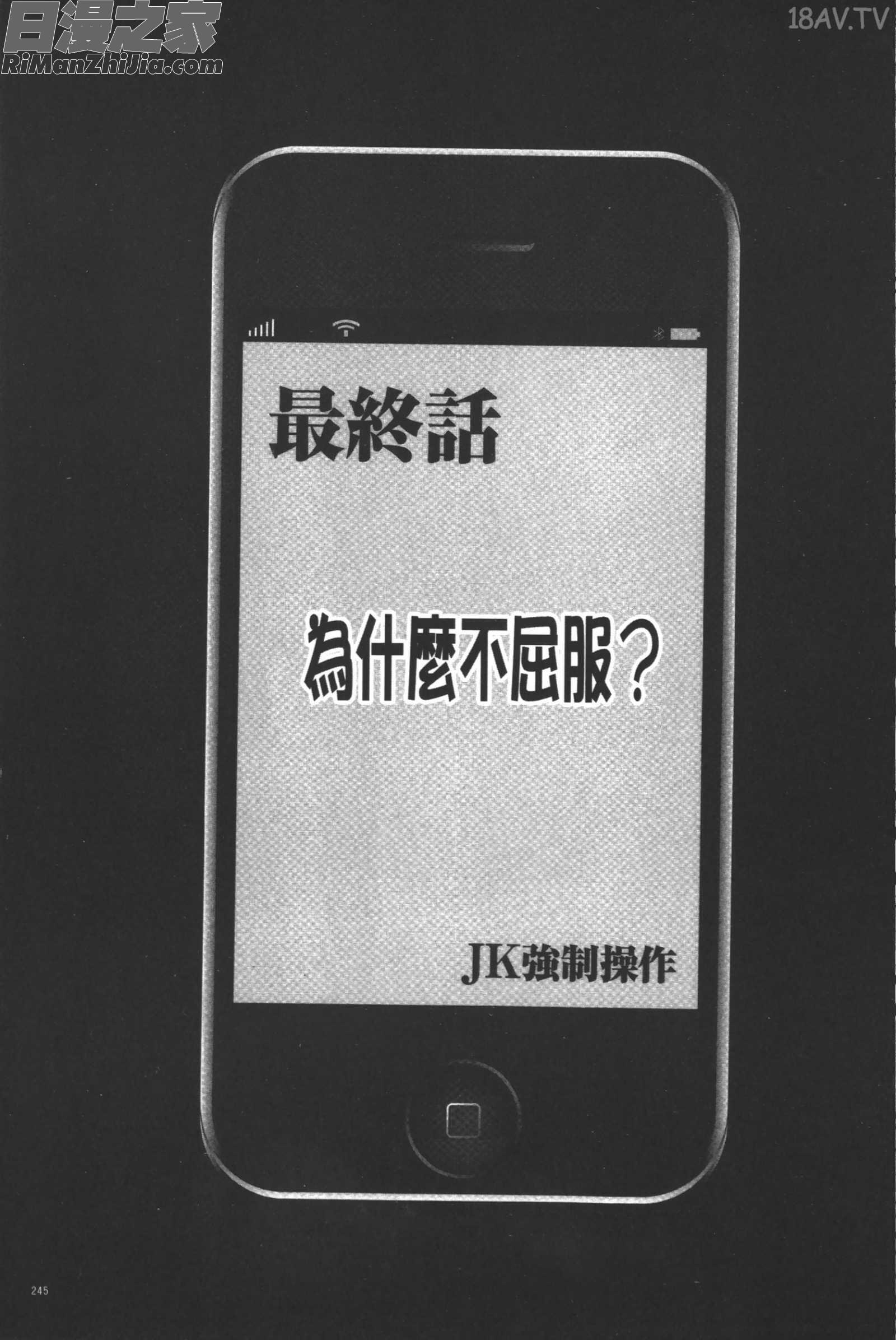 JK強制操作-スマホで長期間弄ばれた風紀委員長-漫画 免费阅读 整部漫画 246.jpg