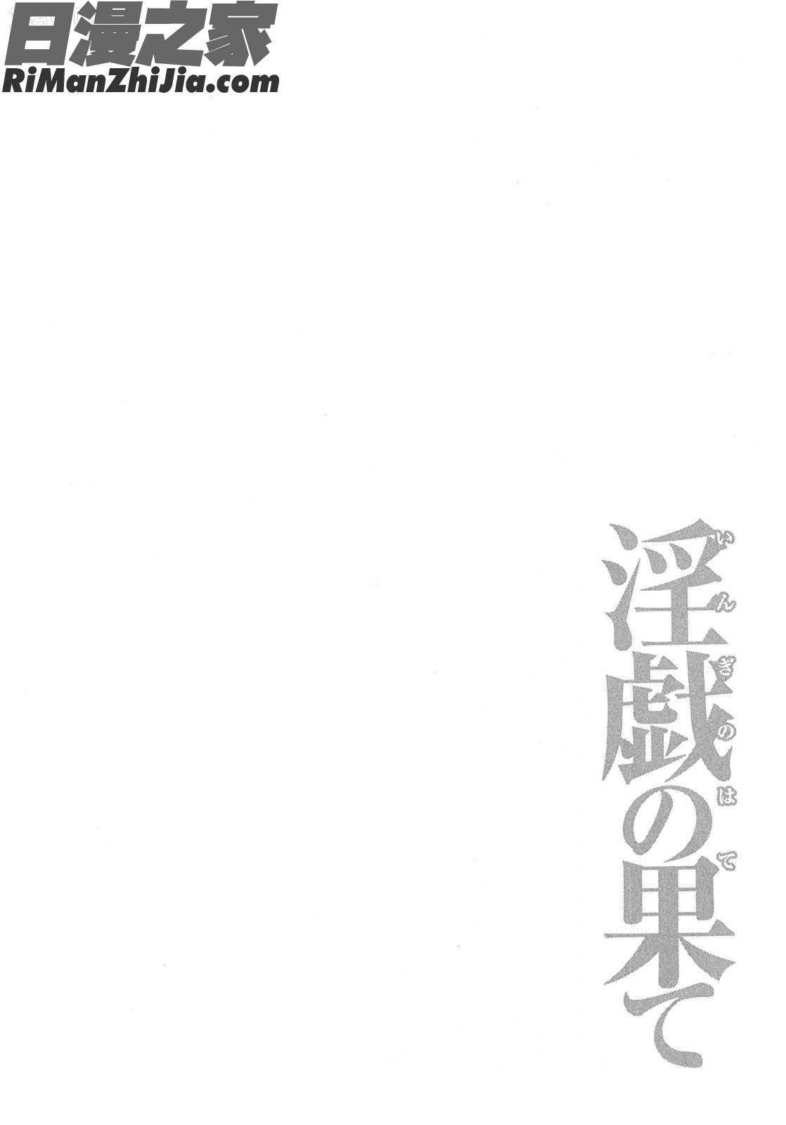 淫戯の果てVol.2漫画 免费阅读 整部漫画 83.jpg