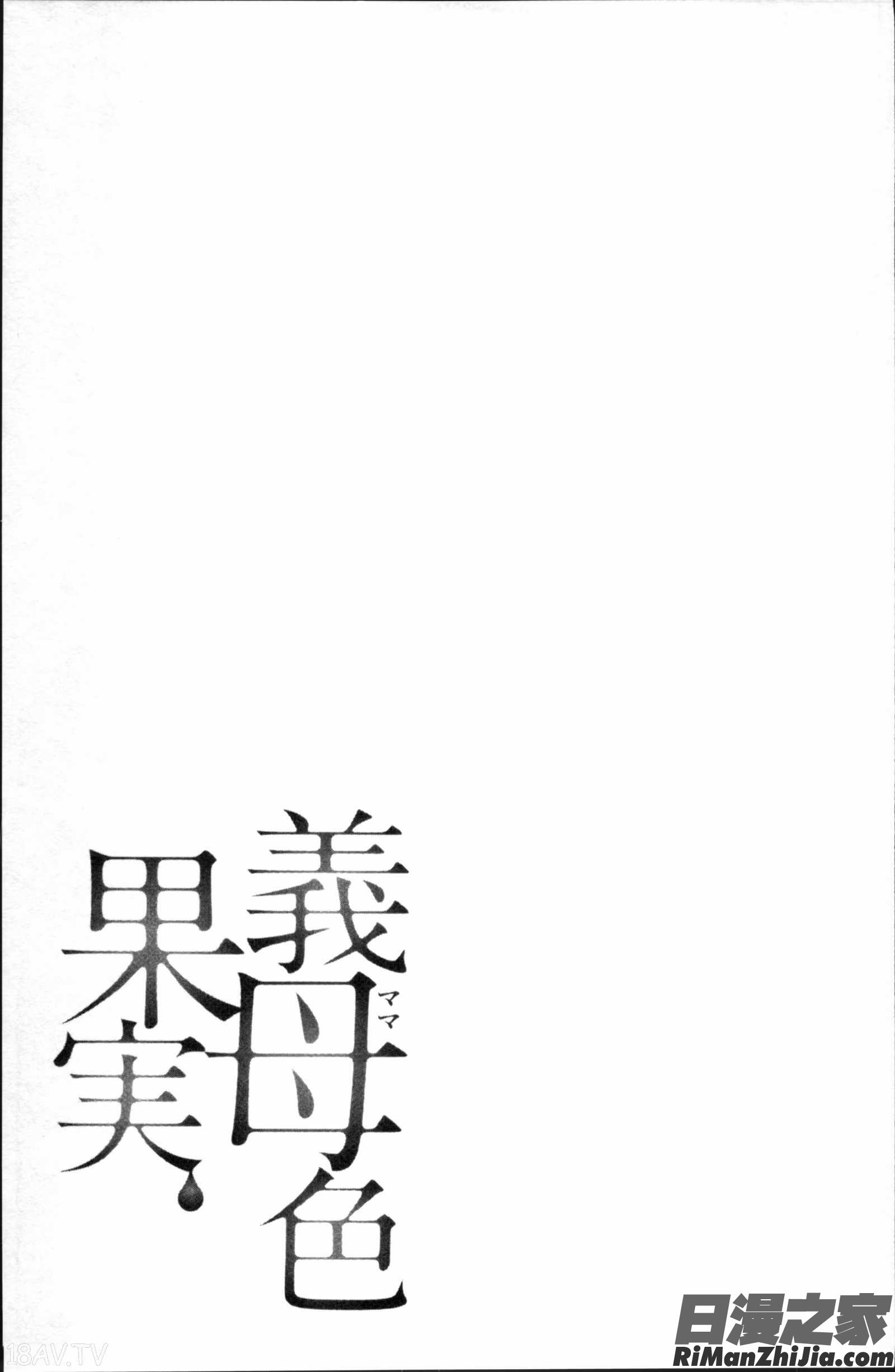 義母色果実漫画 免费阅读 整部漫画 47.jpg