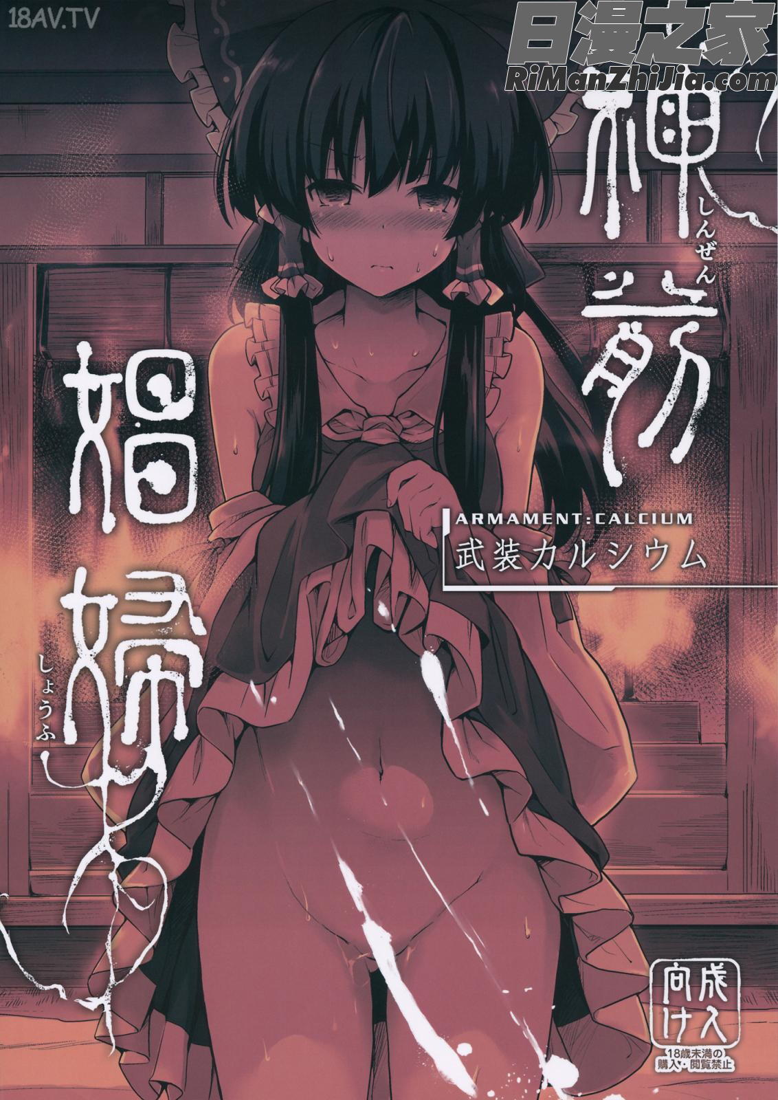 (C91)神前娼婦(東方Project)漫画 免费阅读 整部漫画 1.jpg