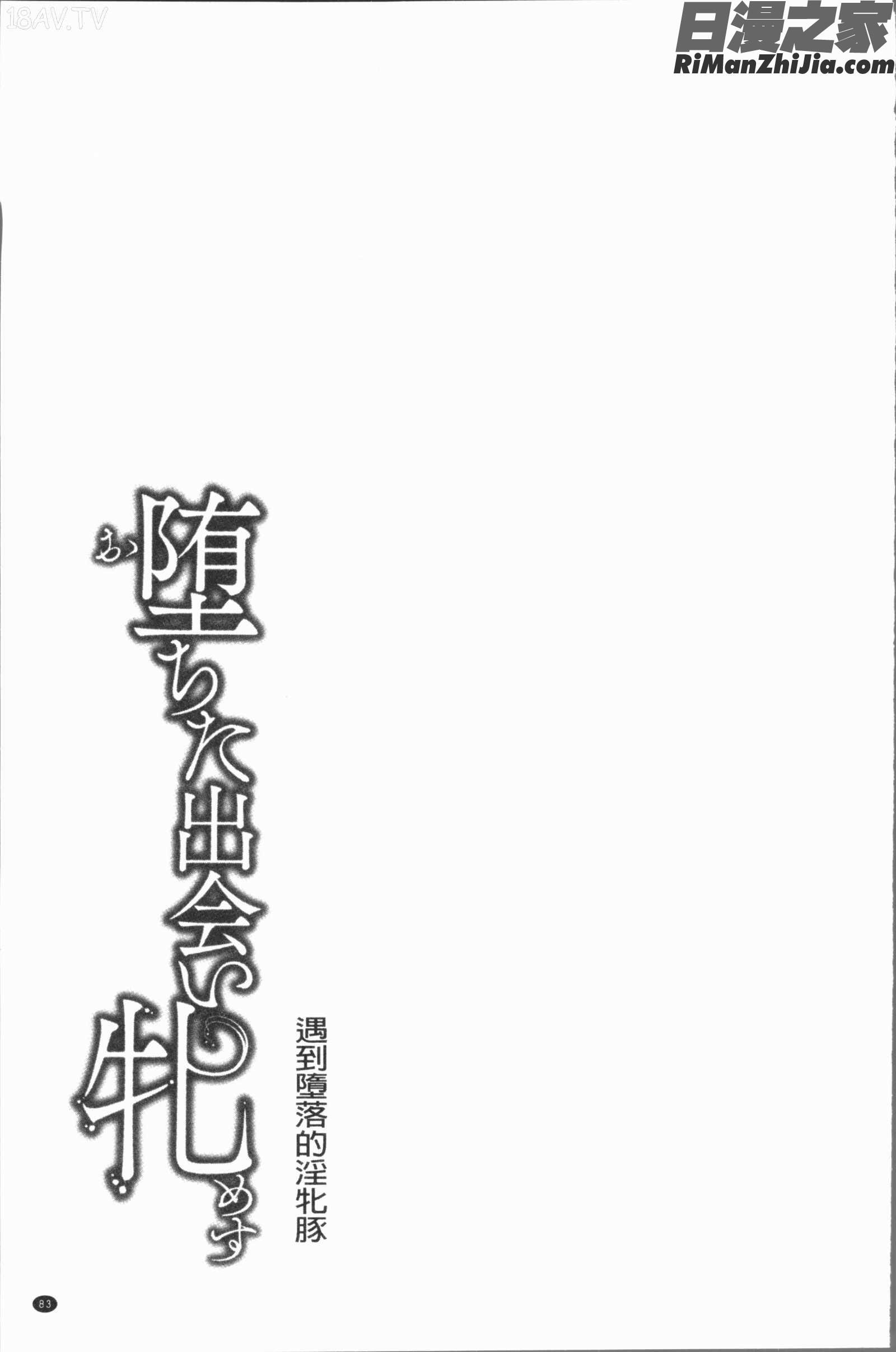 ちた出い(墮落後見到的牝雌獸)漫画 免费阅读 整部漫画 85.jpg