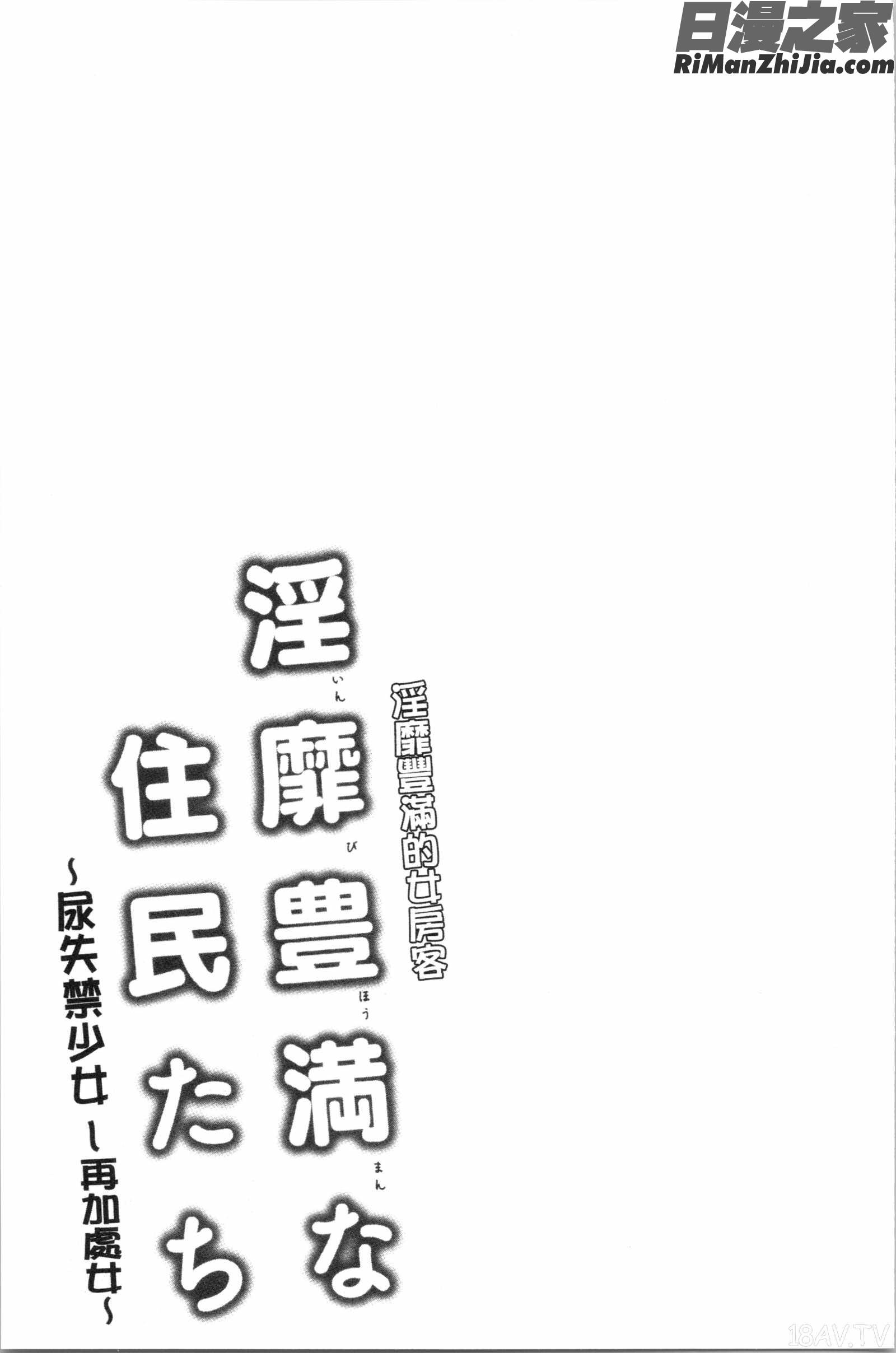 豊満な住民たち~おもらし、しかも~(淫靡豐滿的女房客們)漫画 免费阅读 整部漫画 153.jpg