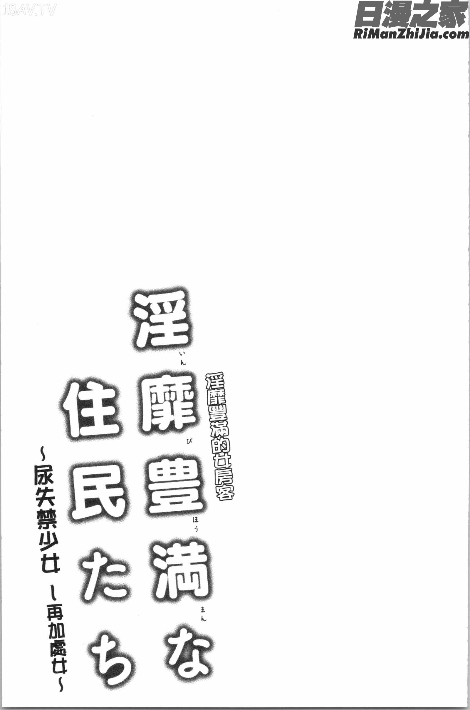 豊満な住民たち~おもらし、しかも~(淫靡豐滿的女房客們)漫画 免费阅读 整部漫画 237.jpg