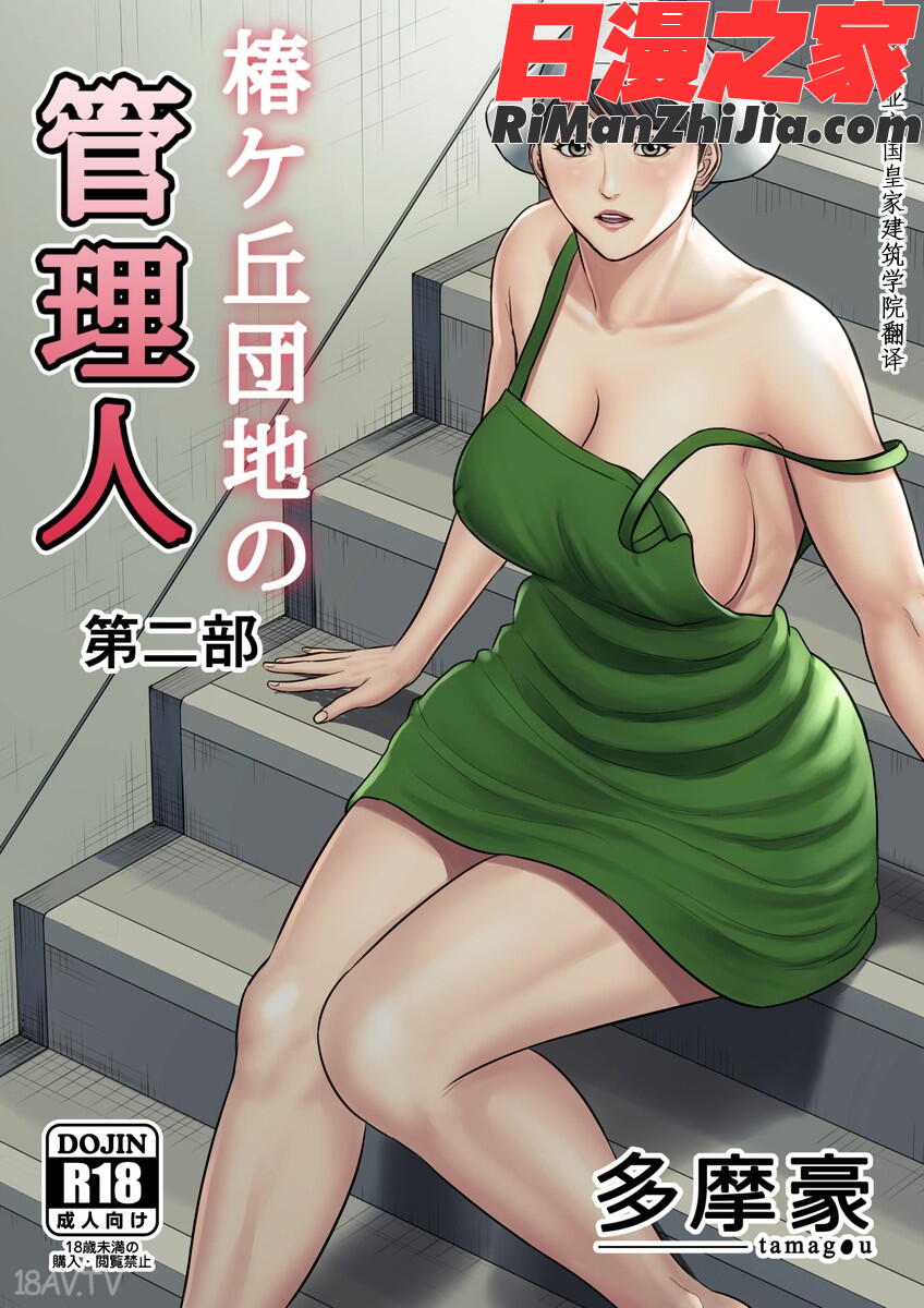 椿ヶ丘団地の管理人2漫画 免费阅读 整部漫画 1.jpg