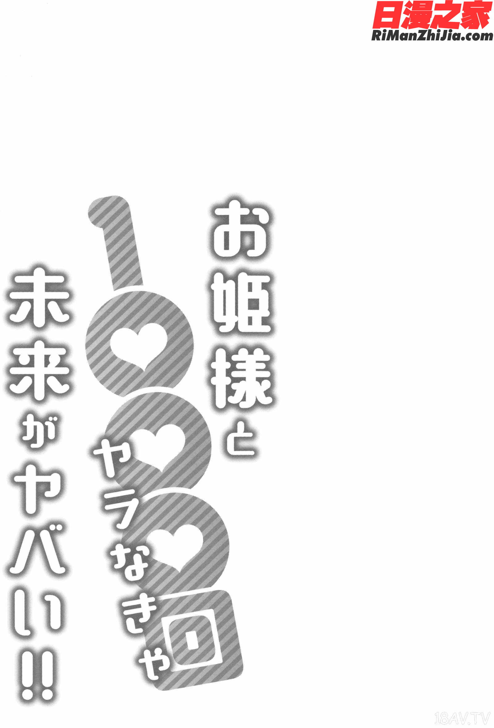 お姫様と1000回ヤラなきゃ未来がヤバい!!漫画 免费阅读 整部漫画 187.jpg